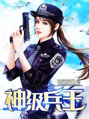 神级兵王李宇胡诗涵