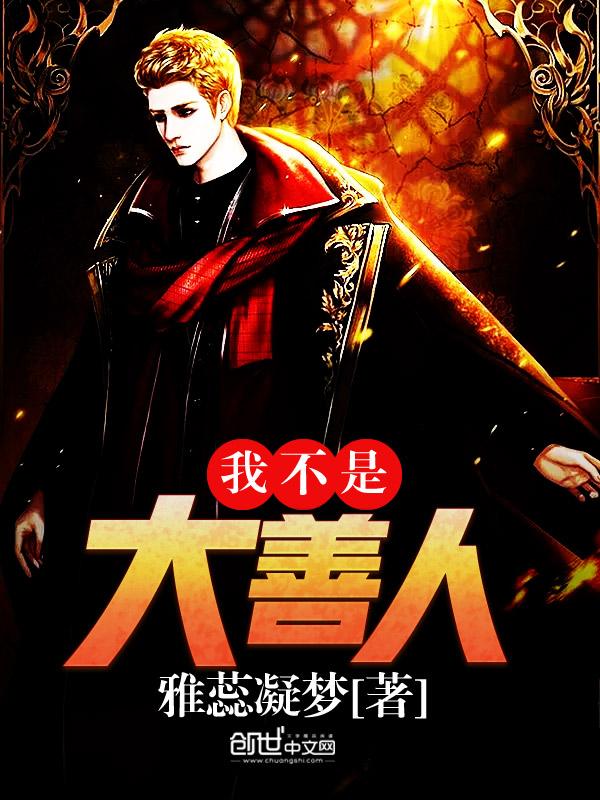 我不是什么善良的人