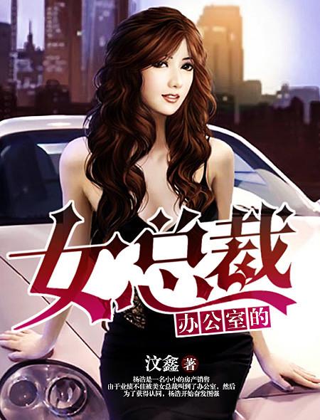 办公室的女总裁播放