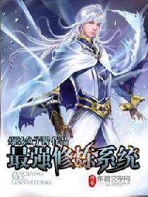 最强修练系统