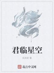 君临星空女主角结局