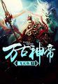 万古神帝任行