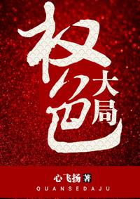权色大局0O1