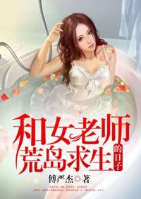 我和女老师的荒岛求生