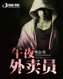 外卖员深夜