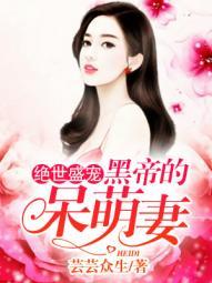 绝世盛宠黑帝的呆萌妻免费阅读全文