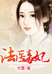 免费法医毒妃