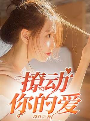 你撩动我的心