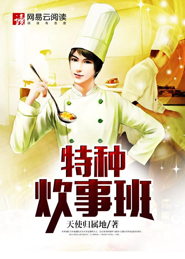 特种部队炊事班需要训练吗