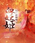 血妖姬之末日少女完整