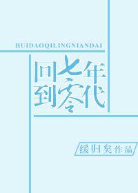 回到七零年代后