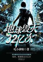 地球毁灭88亿次