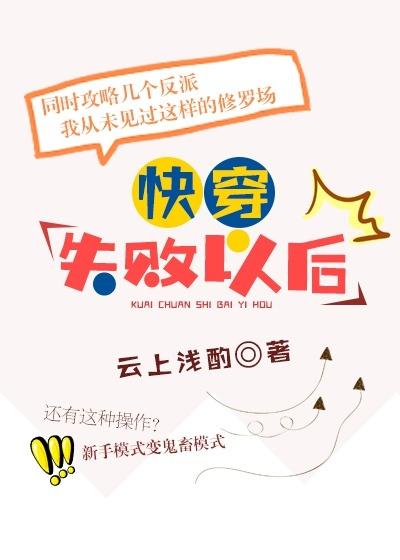 快穿失败以后by云上浅酌无防盗