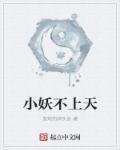 小妖不上天TXT奇书网