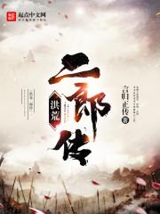 洪荒二郎传男主几个女主