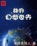 我的世界幻想世界