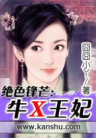 绝色锋芒牛X王妃