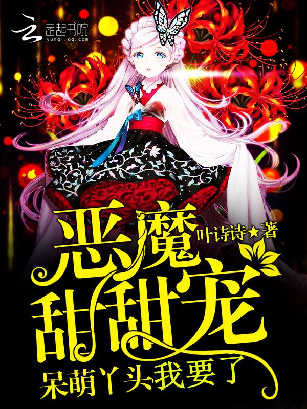 呆萌甜心恶魔校草别太坏在线