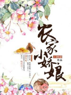 农家小娇娘王梓芸