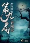 九州异闻录破解版