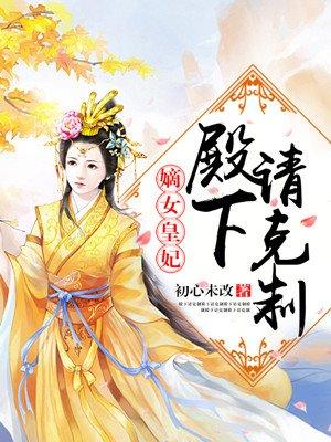 嫡女狂妃殿下请克制