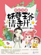 悍妃在上妖孽王爷轻点爱