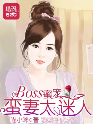 boss的蜜宠甜妻