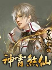 神霄煞仙人物简介男主