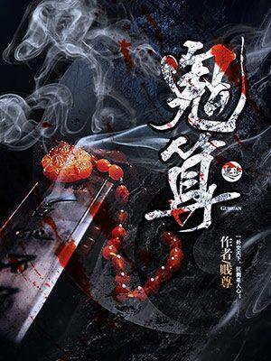 鬼算个球1-120集全集高清