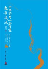 魏晋时期的风骨
