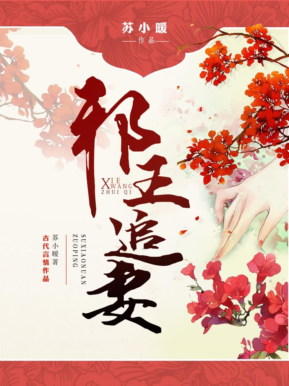邪王追妻医妃权宠天下全文阅读