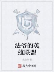 法爷还是