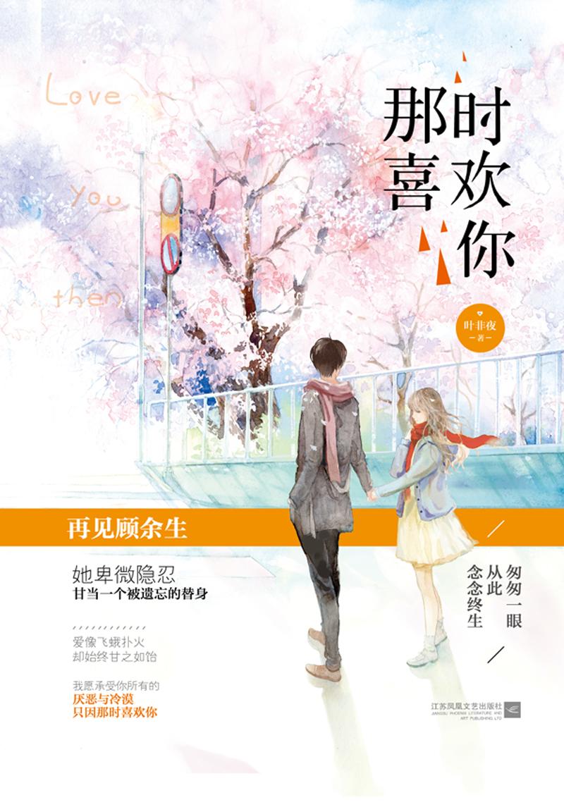 那时喜欢你免费阅读文