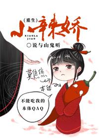 小辣娇 重生