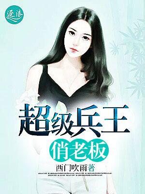 超级兵王俏总裁txt八零