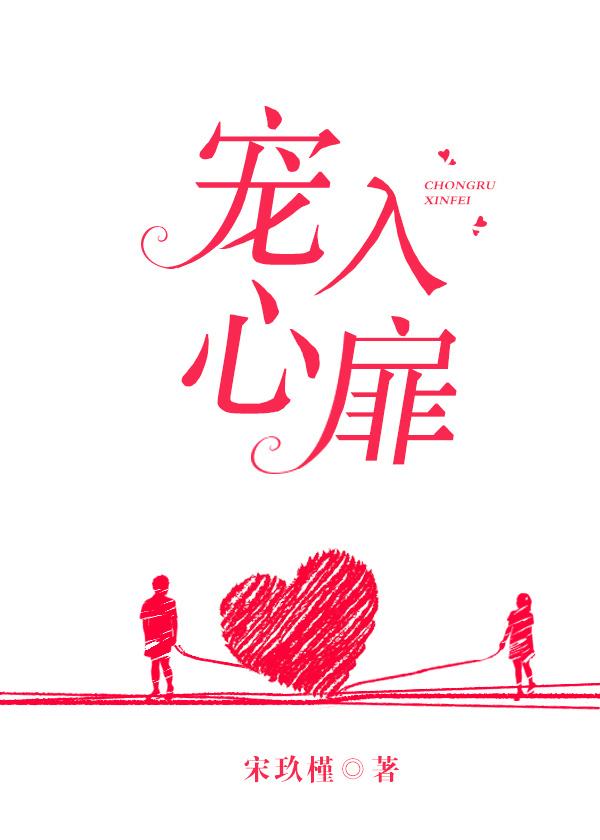 宠入心扉免费阅读全文