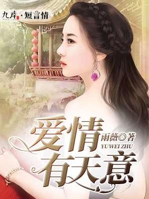 爱情有天意短剧谁演的