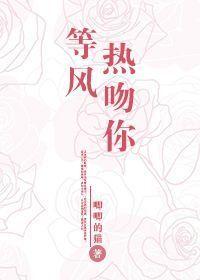 等风热吻你车在哪里