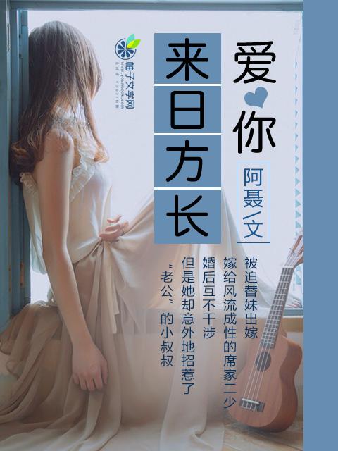 来日方长的爱情诗句