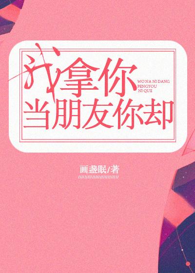 我拿你当朋友你却程回盛倪娜