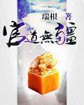 官道无疆txt精校版本