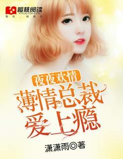 夜夜强欢总裁的