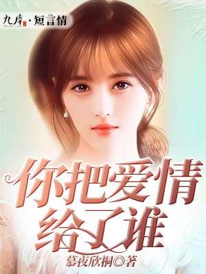 你把爱情给了谁是谁唱的