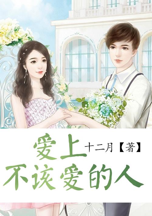 爱上不该爱的人什么歌曲