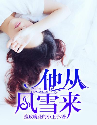 他从风雪来男主最后和谁在一起