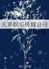 天界娱乐传媒公司全文在线阅读