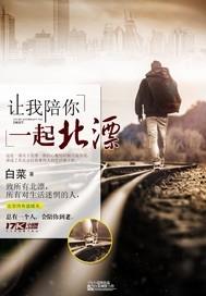 让我陪你一起醉