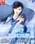 在武侠世界修真长生的