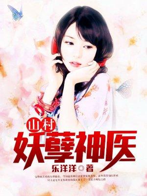 山村妖孽神医王峰全文阅读