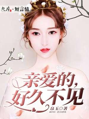 亲爱的好久不见歌曲歌词